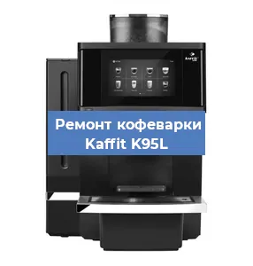Замена счетчика воды (счетчика чашек, порций) на кофемашине Kaffit K95L в Волгограде